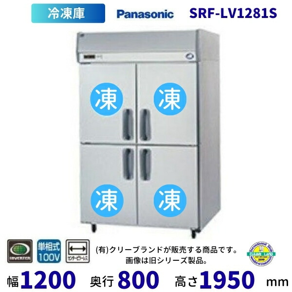 SRF-LV1281S 真っただ中ピラー受け答え パナソニック 縦型凍結器 お役目用 凍結器 1Φ100V お役目用凍結器 別必要経費にて とり備える 入替 リコール 懲らしめる 取りさげる クリーブランド【2025年4月販売押っ始める】