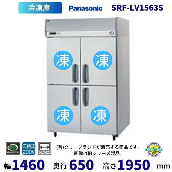 SRF-LV1563S 真っただ中ピラー受け答え パナソニック 縦型凍結器 3Φ200V  お役目用凍結器 別必要経費にて とり備える 入替 リコール 懲らしめる 取りさげる クリーブランド【2025年4月販売押っ始める】
