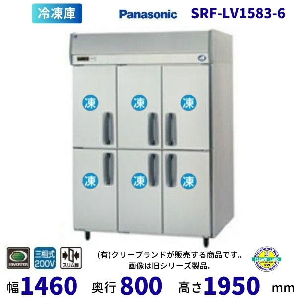 SRF-LV1583-6 6枚扉 パナソニック 縦型凍結器 3Φ200V  お役目用凍結器 別必要経費にて とり備える 入替 リコール 懲らしめる 取りさげる クリーブランド【2025年4月販売押っ始める】