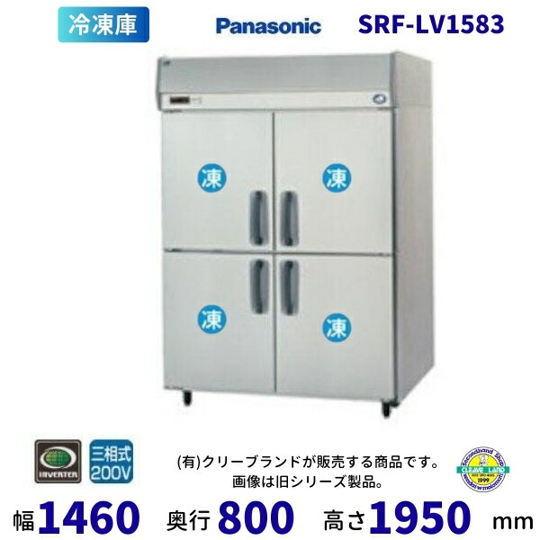 SRF-LV1583 真っただ中ピラー有 パナソニック 縦型凍結器 3Φ200V  お役目用凍結器 別必要経費にて とり備える 入替 リコール 懲らしめる 取りさげる クリーブランド【2025年4月販売押っ始める】