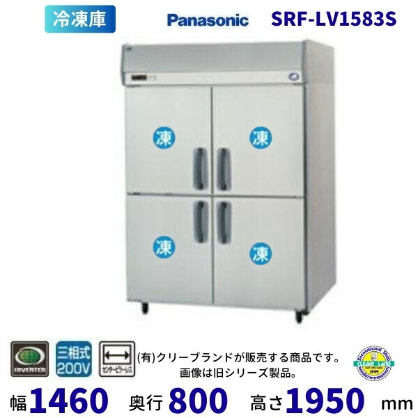 SRF-LV1583S 真っただ中ピラー受け答え パナソニック 縦型凍結器 3Φ200V  お役目用凍結器 別必要経費にて とり備える 入替 リコール 懲らしめる 取りさげる クリーブランド【2025年4月販売押っ始める】