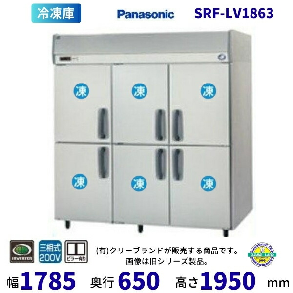 SRF-LV1863 真っただ中ピラー有 パナソニック 縦型凍結器 3Φ200V  お役目用凍結器 別必要経費にて とり備える 入替 リコール 懲らしめる 取りさげる クリーブランド【2025年4月販売押っ始める】