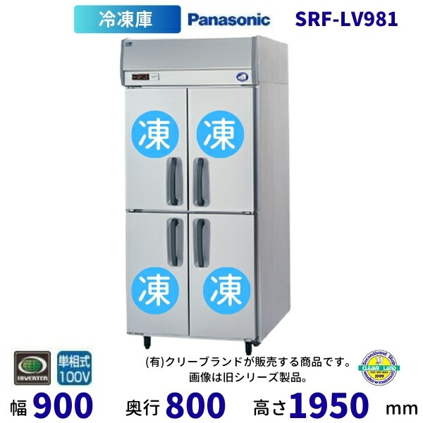 SRF-LV981 真っただ中ピラー有 パナソニック 縦型凍結器 1Φ100V お役目用 凍結器 お役目用凍結器 別必要経費にて とり備える 入替 リコール 懲らしめる 取りさげる クリーブランド【2025年4月販売押っ始める】