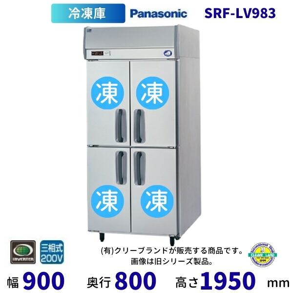 SRF-LV983 真っただ中ピラー有 パナソニック 縦型凍結器 3Φ200V  お役目用凍結器 別必要経費にて とり備える 入替 リコール 懲らしめる 取りさげる クリーブランド【2025年4月販売押っ始める】