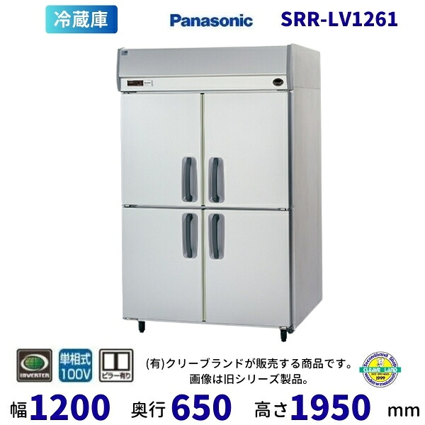 SRR-LV1261　センターピラー有　パナソニック　たて型冷蔵庫　インバーター制御　1Φ100V 業務用冷蔵庫 別料金にて 設置 入替 回収 処分 廃棄 クリーブランド 【2025年4月販売開始】｜厨房機器販売クリーブランド