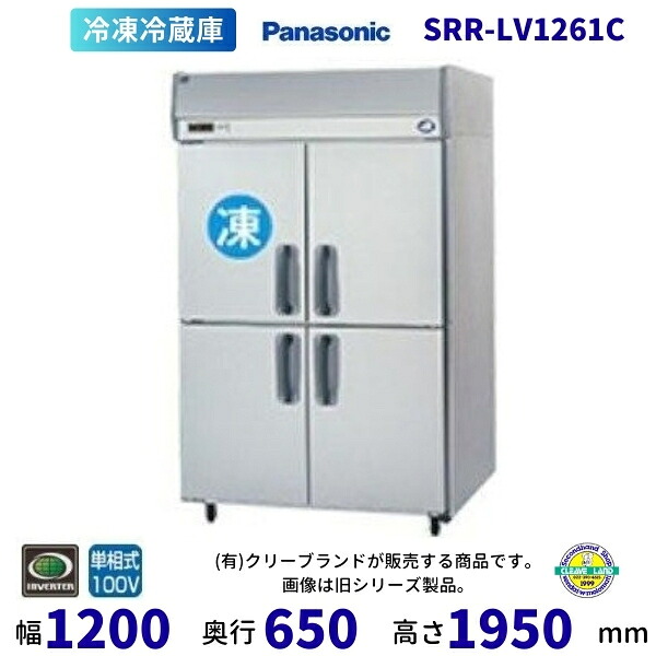 SRR-LV1261C　下室ピラー有　パナソニック　たて型冷凍冷蔵庫　インバーター制御　1Φ100V 別料金にて 設置 入替 回収 処分 廃棄 クリーブランド 【2025年4月販売開始】