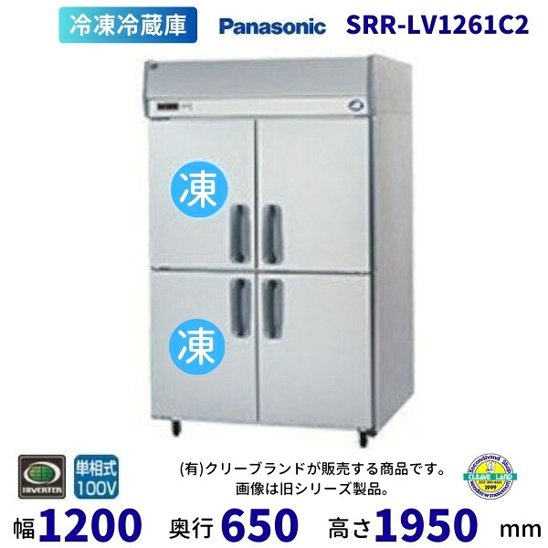 SRR-LV1261C2　パナソニック　たて型冷凍冷蔵庫　インバーター制御　1Φ100V 別料金にて 設置 入替 回収 処分 廃棄 クリーブランド 【2025年4月販売開始】