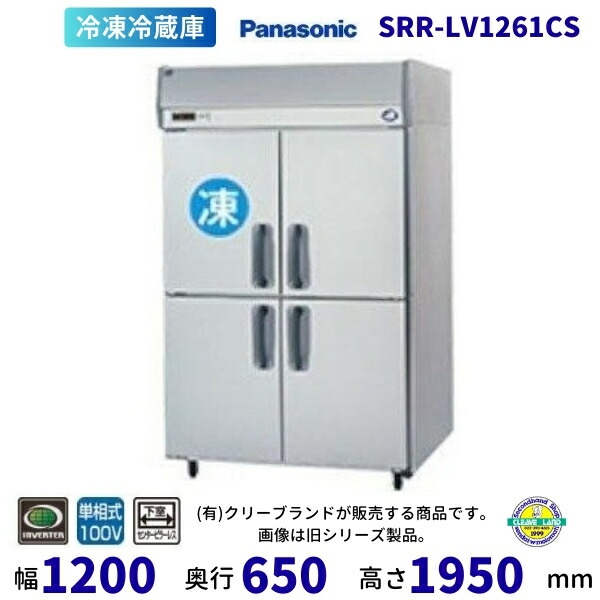 SRR-LV1261CS 下室ピラーレス パナソニック たて型冷凍冷蔵庫 インバーター制御 1Φ100V 別料金にて 設置 入替 回収 処分 廃棄 クリーブランド 【2025年4月販売開始】|厨房機器販売クリーブランド