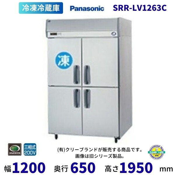SRR-LV1263C　下室ピラー有　パナソニック　たて型冷凍冷蔵庫　インバーター制御　3Φ200V 別料金にて 設置 入替 回収 処分 廃棄 クリーブランド 【2025年4月販売開始】