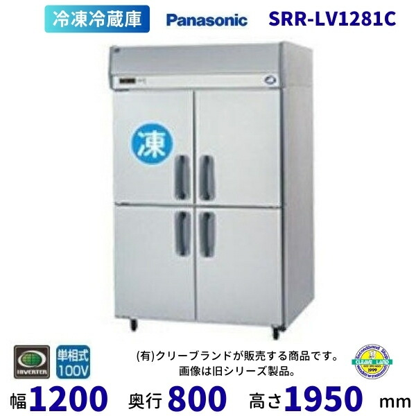 SRR-LV1281C　下室ピラー有　パナソニック　たて型冷凍冷蔵庫　インバーター制御　1Φ100V 別料金にて 設置 入替 回収 処分 廃棄 クリーブランド 【2025年4月販売開始】