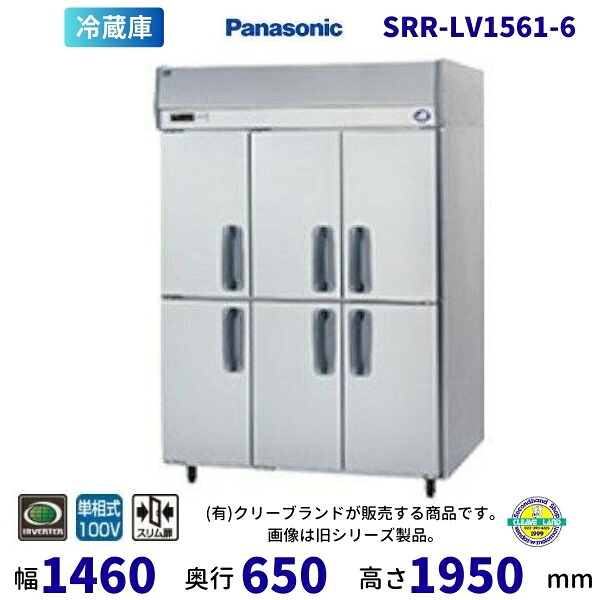 SRR-LV1561-6 パナソニック 6枚扉 たて型冷蔵庫 インバーター 1Φ100V 業務用冷蔵庫 別料金にて 設置 入替 回収 処分 廃棄 クリーブランド 【2025年4月販売開始】
