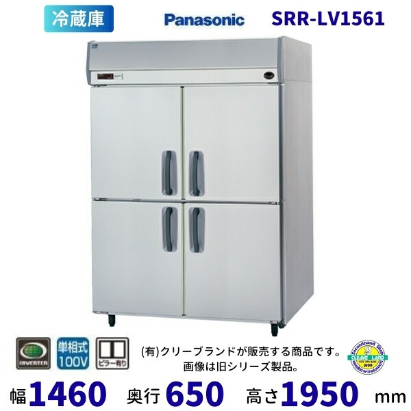 SRR-LV1561 センターピラー有 パナソニック たて型冷蔵庫 インバーター 1Φ100V 業務用冷蔵庫 別料金にて 設置 入替 回収 処分 廃棄 クリーブランド 【2025年4月販売開始】|厨房機器販売クリーブランド