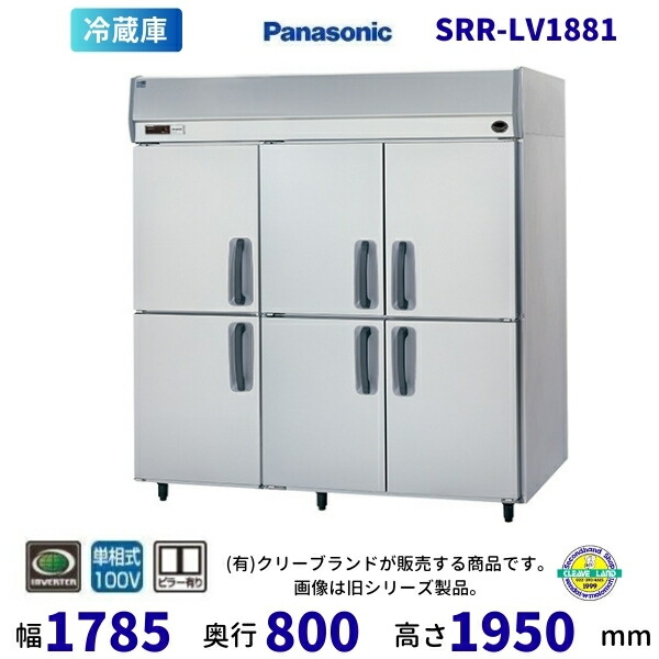 SRR-LV1881 センターピラー有 パナソニック たて型冷蔵庫 インバーター 1Φ100V 業務用冷蔵庫 別料金にて 設置 入替 回収 処分 廃棄 クリーブランド 【2025年4月販売開始】