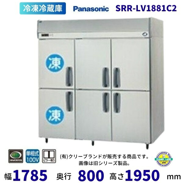 SRR-LV1881C2 パナソニック たて型冷凍冷蔵庫 インバーター制御 1Φ100V  別料金にて 設置 入替 回収 処分 廃棄 クリーブランド 【2025年4月販売開始】