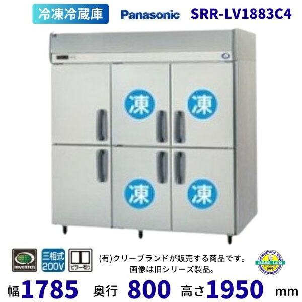 SRR-LV1883C4 パナソニック たて型冷凍冷蔵庫 インバーター制御 3Φ200V  別料金にて 設置 入替 回収 処分 廃棄 クリーブランド 【2025年4月販売開始】