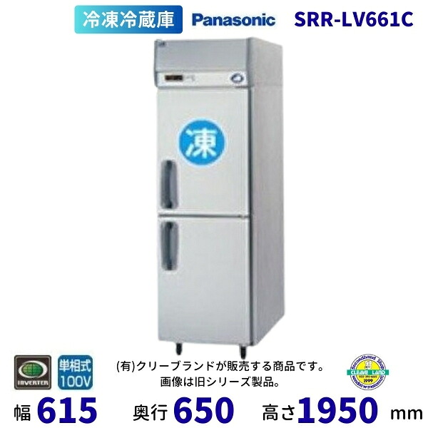 SRR-LV661C　パナソニック　たて型冷凍冷蔵庫　インバーター制御　1Φ100V 別料金にて 設置 入替 回収 処分 廃棄 クリーブランド 【2025年4月販売開始】｜厨房機器販売クリーブランド