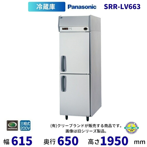SRR-LV663 パナソニック たて型冷蔵庫 インバーター制御 3Φ200V 業務用冷蔵庫 別料金にて 設置 入替 回収 処分 廃棄 クリーブランド 【2025年4月販売開始】|厨房機器販売クリーブランド