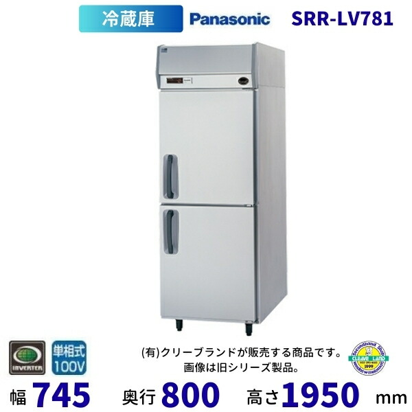 SRR-LV781 パナソニック たて型冷蔵庫 業務用 冷蔵庫 インバーター制御 1Φ100V 業務用冷蔵庫 別料金にて 設置 入替 回収 処分 廃棄 クリーブランド 【2025年4月販売開始】