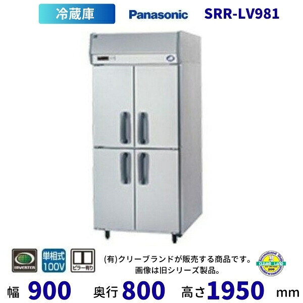 SRR-LV981 業務用 冷蔵庫 センターピラー有 パナソニック たて型冷蔵庫 インバーター制御 1Φ100V 業務用冷蔵庫 別料金にて 設置 入替 回収 処分 廃棄 クリーブランド 【2025年4月販売開始】|厨房機器販売クリーブランド