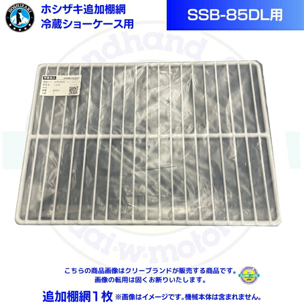 楽天市場】ホシザキ 追加棚網 小形冷蔵ショーケース SSB-85DTL用