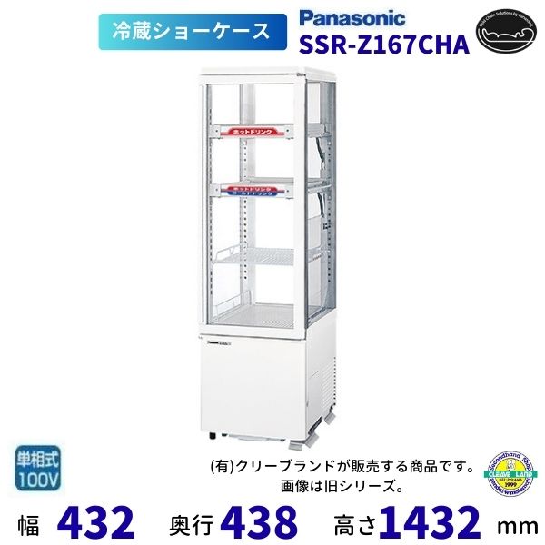 タテ型陳列棚 パナソニック SSR-Z167CHA 冷蔵陳列棚 HOT＆COLD  お役目用電気冷蔵庫 別通貨価値 備え付ける 入替 リコール 取り計らう 取りさげる クリーブランド