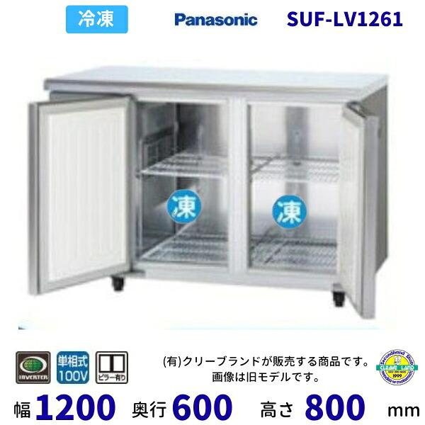 SUF-LV1261 センターピラー有 パナソニック 冷凍 コールドテーブル 1Φ100V 業務用冷凍庫 別料金にて 設置 入替 回収 処分 廃棄 クリーブランド 【2025年4月販売開始】｜厨房機器販売クリーブランド