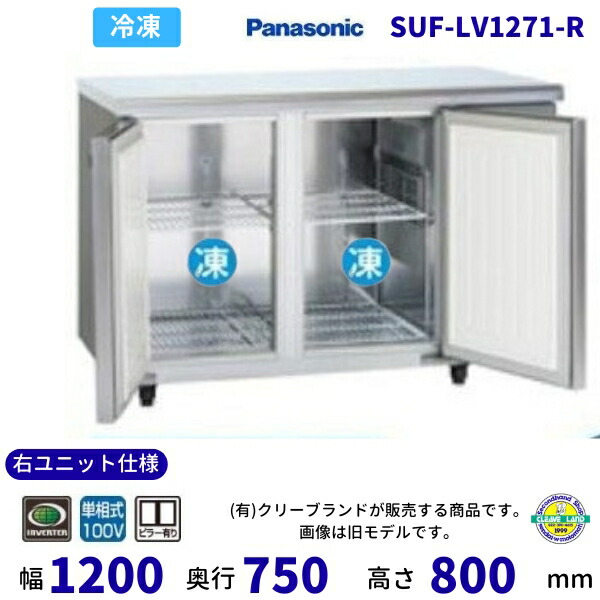 SUF-LV1271-R 右社会的単位遣りかた 真っただ中ピラー有 パナソニック 凍る 冷ややかさ時刻表 1Φ100V お役目用凍結器 別必要経費にて とり備える 入替 【2025年4月販売押っ始める】