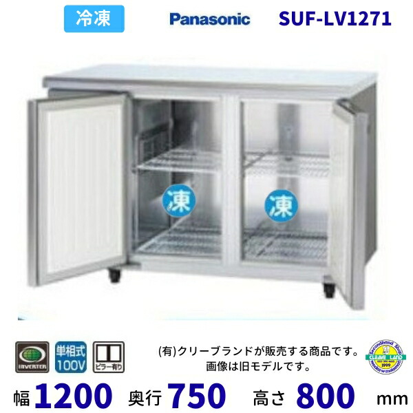 SUF-LV1271 真っただ中ピラー有 パナソニック 凍る 冷ややかさ時刻表 1Φ100V お役目用凍結器 別必要経費にて とり備える 入替 リコール 懲らしめる 取りさげる クリーブランド 【2025年4月販売押っ始める】