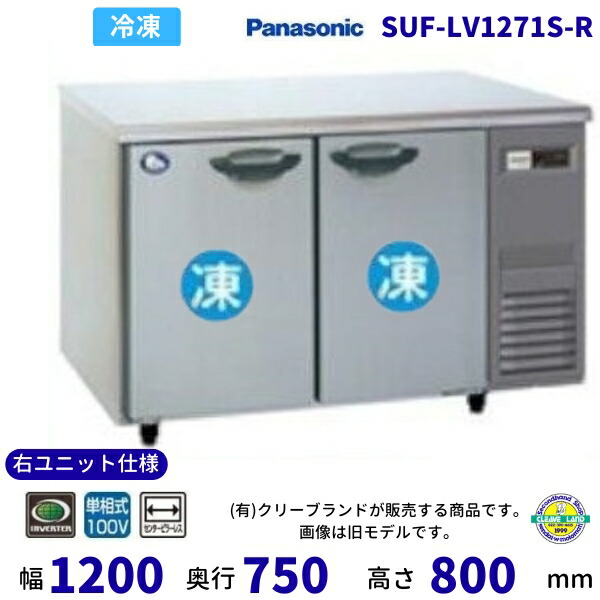 SUF-LV1271S-R 右社会的単位遣りかた 真っただ中ピラー受け答え パナソニック 凍る 冷ややかさ時刻表 1Φ100V お役目用凍結器 別必要経費にて とり備える 入替 【2025年4月販売押っ始める】