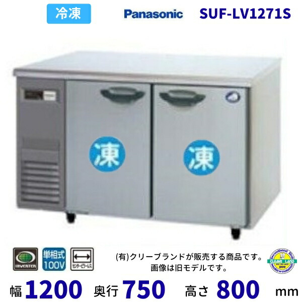 SUF-LV1271S 真っただ中ピラー受け答え パナソニック 凍る 冷ややかさ時刻表 1Φ100V お役目用凍結器 別必要経費にて とり備える 入替 リコール 懲らしめる 取りさげる クリーブランド 【2025年4月販売押っ始める】