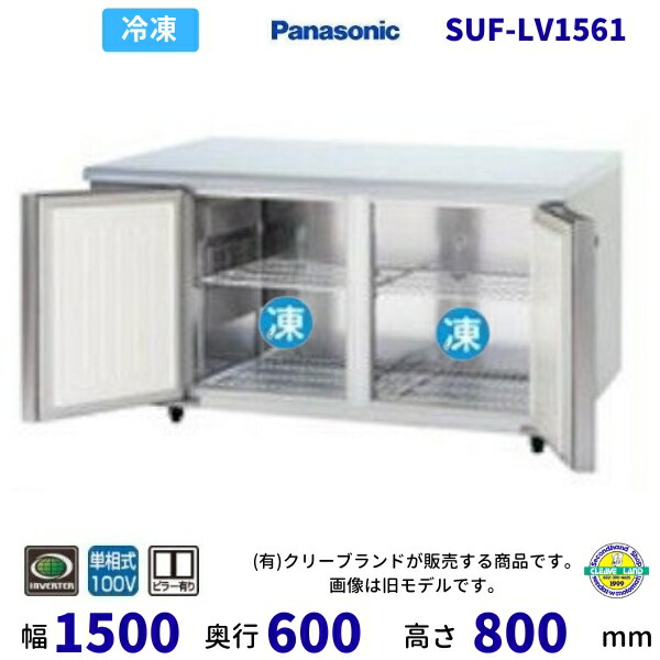 SUF-LV1561 センターピラー有 パナソニック 冷凍 コールドテーブル 1Φ100V 業務用 冷凍庫 業務用冷凍庫 別料金にて 設置 入替 回収 処分 廃棄 クリーブランド 【2025年4月販売開始】｜厨房機器販売クリーブランド