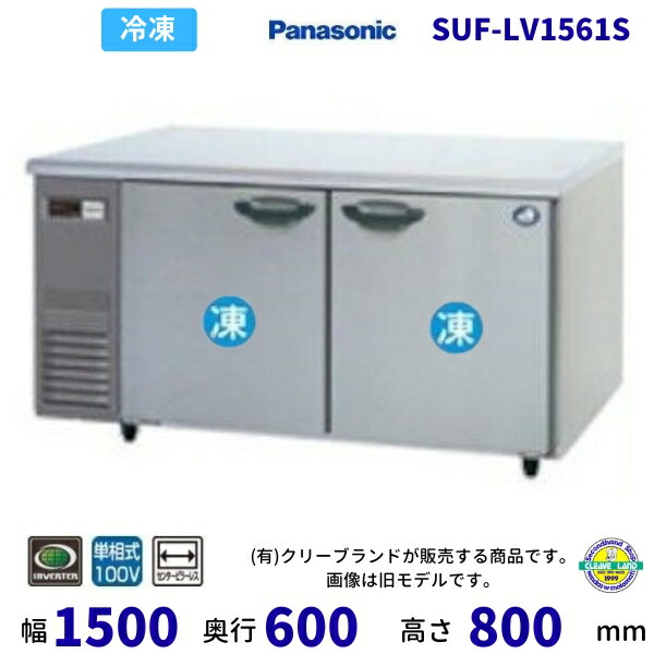 Panasonicコールドテーブル冷凍庫SUF-K1561SA【2016年製】 ○パナソニック 冷蔵コールドテーブル SUR－K1561SA
