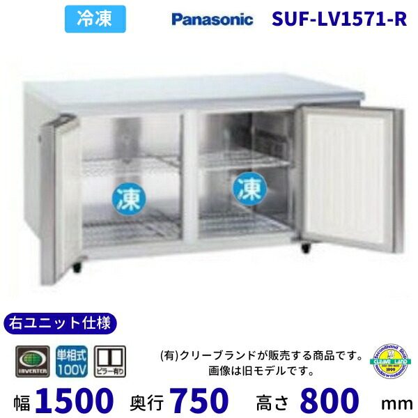 SUF-LV1571-R 右社会的単位遣りかた 真っただ中ピラー有 パナソニック 凍る 冷ややかさ時刻表 1Φ100V お役目用 凍結器 お役目用凍結器 別必要経費にて とり備える 入替 【2025年4月販売押っ始める】
