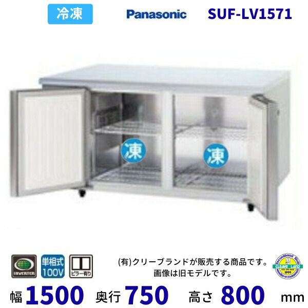 SUF-LV1571 真っただ中ピラー有 パナソニック 凍る 冷ややかさ時刻表 1Φ100V お役目用凍結器 別必要経費にて とり備える 入替 リコール 懲らしめる 取りさげる クリーブランド 【2025年4月販売押っ始める】