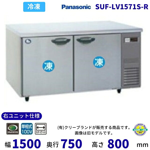 SUF-LV1571S-R 右社会的単位遣りかた 真っただ中ピラー受け答え パナソニック 凍る 冷ややかさ時刻表 1Φ100V お役目用凍結器 別必要経費にて とり備える 入替 【2025年4月販売押っ始める】