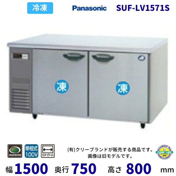 SUF-LV1571S 真っただ中ピラー受け答え パナソニック 凍る 冷ややかさ時刻表 1Φ100V お役目用凍結器 別必要経費にて とり備える 入替 リコール 懲らしめる 取りさげる クリーブランド 【2025年4月販売押っ始める】