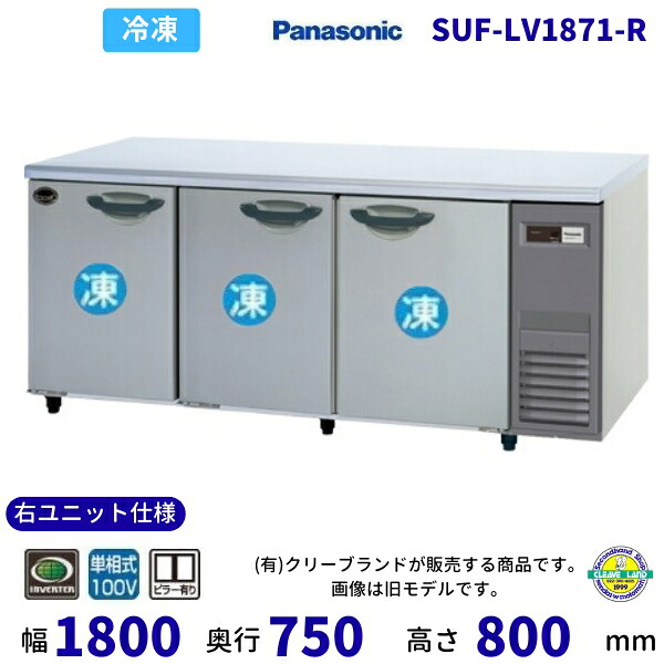 SUF-LV1871-R 右社会的単位遣りかた 真っただ中ピラー有 パナソニック 凍る 冷ややかさ時刻表 1Φ100V お役目用凍結器 別必要経費にて とり備える 入替 【2025年4月販売押っ始める】