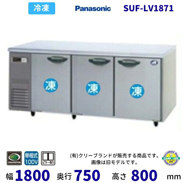SUF-LV1871 真っただ中ピラー有 パナソニック 凍る 冷ややかさ時刻表 1Φ100V お役目用凍結器 別必要経費にて とり備える 入替 リコール 懲らしめる 取りさげる クリーブランド 【2025年4月販売押っ始める】
