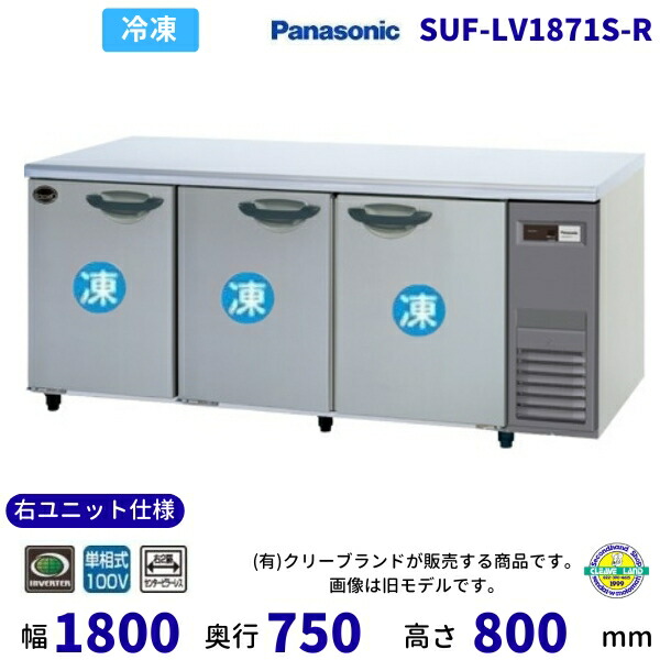 SUF-LV1871S-R 右社会的単位遣りかた 右2扉真っただ中ピラー受け答え パナソニック 凍る 冷ややかさ時刻表 1Φ100V お役目用凍結器 別必要経費にて とり備える 入替 【2025年4月販売押っ始める】