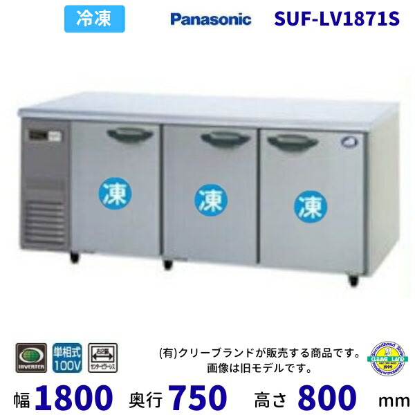SUF-LV1871S 右2扉真っただ中ピラー受け答え パナソニック 凍る 冷ややかさ時刻表 1Φ100V お役目用 凍結器 お役目用凍結器 別必要経費にて とり備える 入替 リコール 懲らしめる 取りさげる クリーブランド 【2025年4月販売押っ始める】