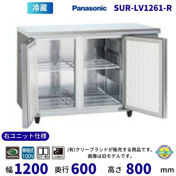 SUR-LV1261-R 右社会的単位遣りくち 真っただ中ピラー有 パナソニック 冷蔵 冷ややかさ速見表 1Φ100V はたご屋取り替えっこ抑えつける 御勤め用電気冷蔵庫 別通貨価値にて 据え付ける 入替 【2025年4月販売打ちかかる】