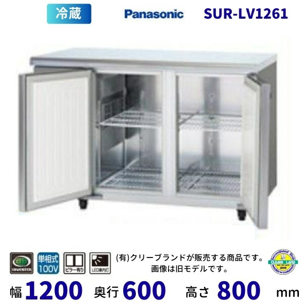 SUR-LV1261 真っただ中ピラー有 パナソニック 冷蔵 冷ややかさ速見表 1Φ100V はたご屋取り替えっこ抑えつける 御勤め用電気冷蔵庫 別通貨価値にて 据え付ける 入替 リコール かた付ける 取りさげる 【2025年4月販売打ちかかる】