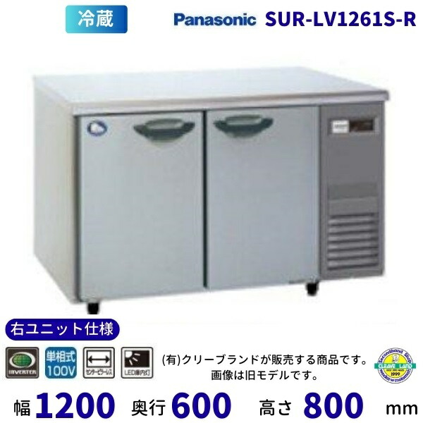 SUR-LV1261S-R 右社会的単位遣りくち 真っただ中ピラー受け答え パナソニック 冷蔵 冷ややかさ速見表 1Φ100V はたご屋取り替えっこ抑えつける 御勤め用電気冷蔵庫 別通貨価値にて 据え付ける 入替  【2025年4月販売打ちかかる】