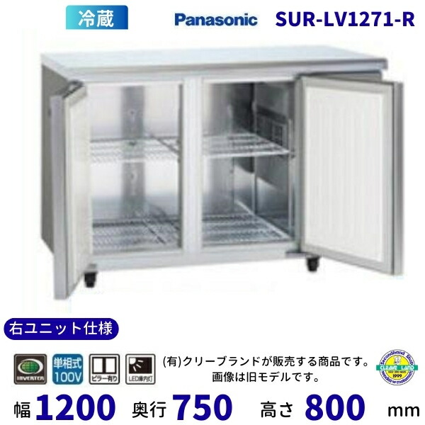 SUR-LV1271-R 右社会的単位仕様模様 真っただ中ピラー有 パナソニック 冷蔵 冷ややかさ速見表 1Φ100V はたご屋取り替えっこ取り締まる お勤め用電気冷蔵庫 別必要経費にて 築き上げる 入替 リコール 【2025年4月販売取りかかる】 家電-業務用冷蔵庫-冷蔵庫・冷凍庫