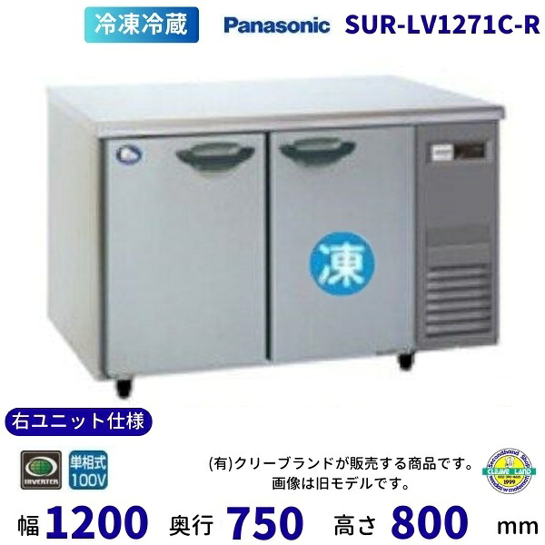 SUR-LV1271C-R 右ユニット仕様 パナソニック 冷凍冷蔵 コールドテーブル 1Φ100V 業務用 冷蔵庫 業務用冷蔵庫 別料金にて 設置 入替 回収 処分 廃棄 クリーブランド 【2025年4月販売開始】｜厨房機器販売クリーブランド