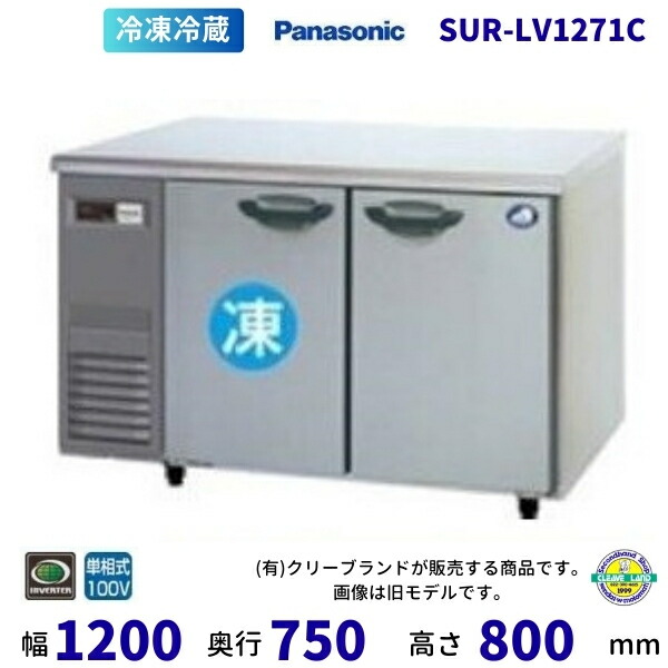 SUR-LV1271C パナソニック 冷凍冷蔵 コールドテーブル 1Φ100V 業務用冷蔵庫 別料金にて 設置 入替 回収 処分 廃棄 クリーブランド 【2025年4月販売開始】｜厨房機器販売クリーブランド