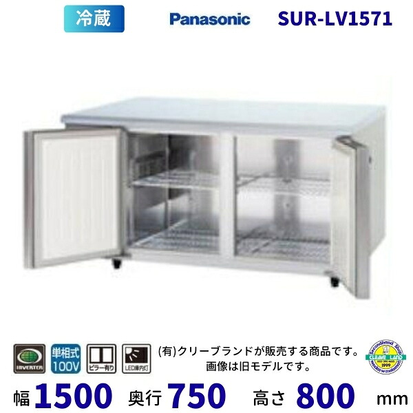 SUR-LV1571　センターピラー有　パナソニック　冷蔵 コールドテーブル　1Φ100V　インバーター制御　業務用冷蔵庫 別料金にて 設置 入替 回収 処分 廃棄　【2025年4月販売開始】｜厨房機器販売クリーブランド