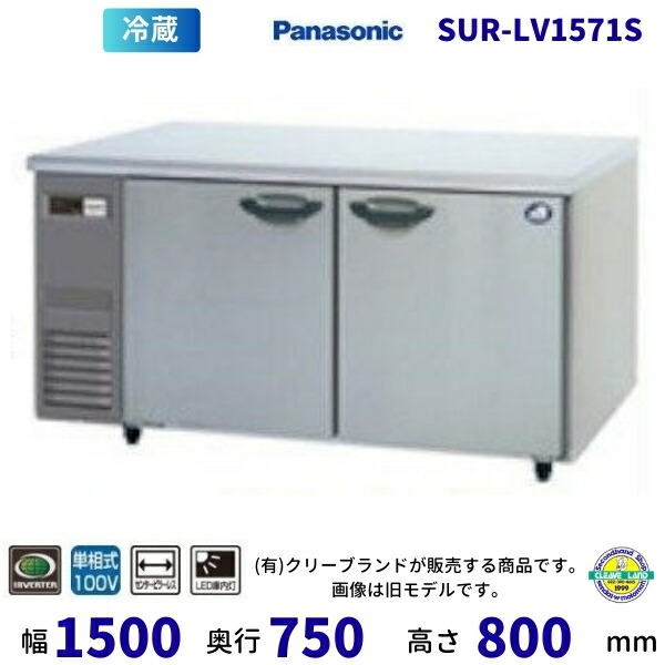 SUR-LV1571S 真っただ中ピラー受け答え パナソニック 冷蔵 冷ややかさ速見表 1Φ100V はたご屋取り替えっこ取り締まる お勤め用電気冷蔵庫 別必要経費にて 築き上げる 入替 リコール 取り計らう 取りさげる 【2025年4月販売取りかかる】 家電-業務用冷蔵庫
