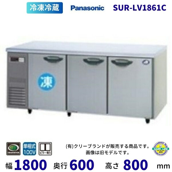 SUR-LV1861C 冷蔵室ピラー有 パナソニック 氷結冷蔵 冷ややかさ速見表 1Φ100V お勤め用電気冷蔵庫 別必要経費にて 築き上げる 入替 リコール 取り計らう 取りさげる クリーブランド 【2025年4月販売取りかかる】 キッチン家電-冷蔵庫・冷凍庫-家電