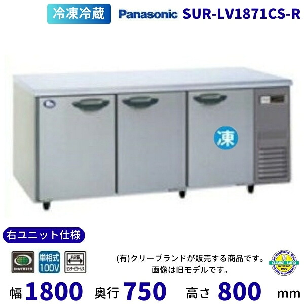 SUR-LV1871CS-R 右ユニット仕様 冷蔵室ピラーレス パナソニック 冷凍冷蔵 コールドテーブル 1Φ100V 業務用冷蔵庫 別料金にて 設置 入替 【2025年4月販売開始】｜厨房機器販売クリーブランド